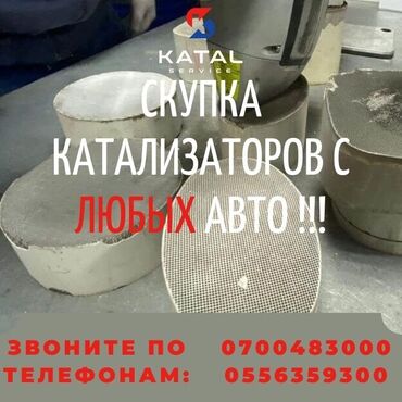 бишкек катализатор: Катализатор сатып алабыз,эн кымбат баада катализатор, Куплю