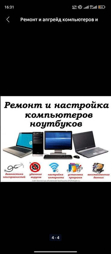 настольный микрофон: Ремонт и апгрейд компьютеров и ноутбуков Услуги: - Диагностика