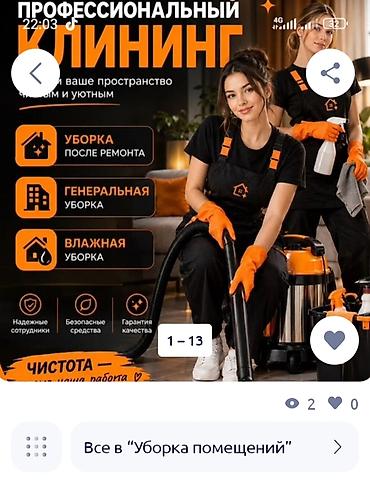 Уборка помещений, | Генеральная уборка, | Квартиры