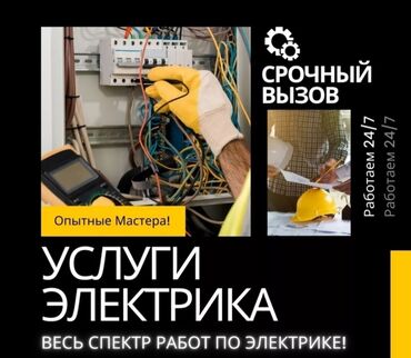 Электрики: Электрик | Установка стиральных машин, Монтаж проводки, Установка автоматов Больше 6 лет опыта