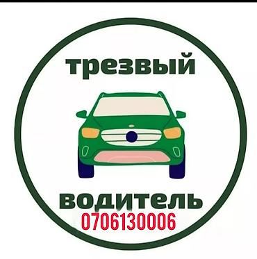 Трезвый водитель Услуга: профессиональная перевозка на вашем lalafo.kg да Трезвый водитель Услуга: профессиональная перевозка на вашем