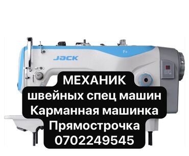 оборудование для мороженое: Механик швейных спец машин