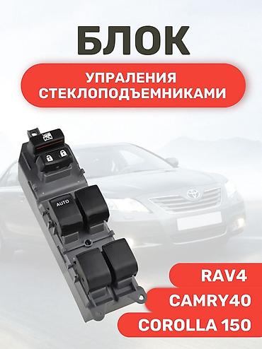 Блок управления стеклоподъёмниками (главный, водительский) at lalafo.kg Блок управления стеклоподъёмниками (главный, водительский)