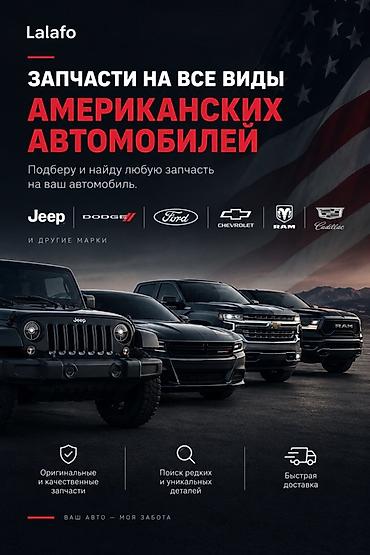 ЗАПЧАСТИ НА АМЕРИКАНСКИЕ АВТОМОБИЛИ 🇺🇸 Найду и привезу запчасти на at lalafo.kg ЗАПЧАСТИ НА АМЕРИКАНСКИЕ АВТОМОБИЛИ 🇺🇸 Найду и привезу запчасти на