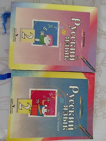 Русский язык, 2 класс, Новый