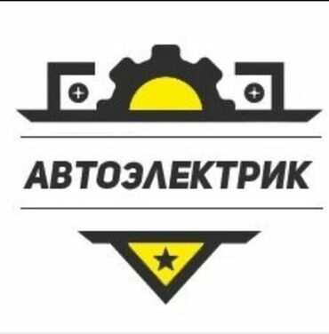 афто в Кыргызстан | УНАА ТЕТИКТЕРИ: Афтоэлектрика компьютерная диагностика ремонт генераторов стартеров