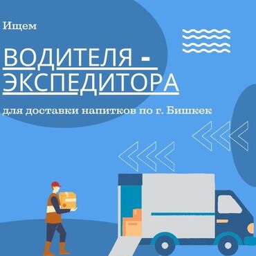 второй водитель: Набираем водителей для доставки напитков по городу Бишкек