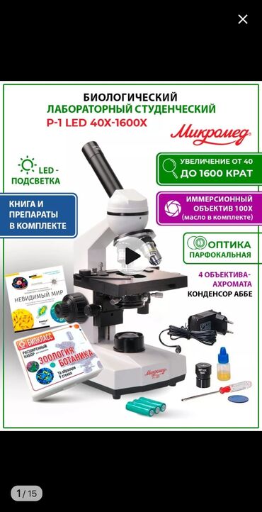 карманный микроскоп: Микроскоп биологический.
Микролед Р-1Led
Новый!