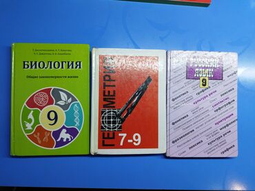 гдз геометрия 7 9 класс бекбоев: Книги за 9 класс 
все по 200 кроме геометрии 
геометрия 150