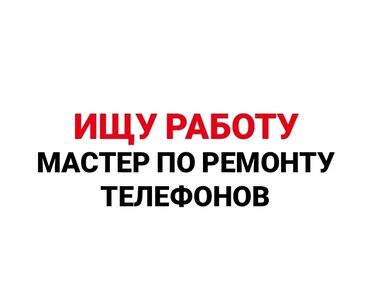 Другие специальности: Ищу позицию мастера по ремонту телефонов, где могу применить свои