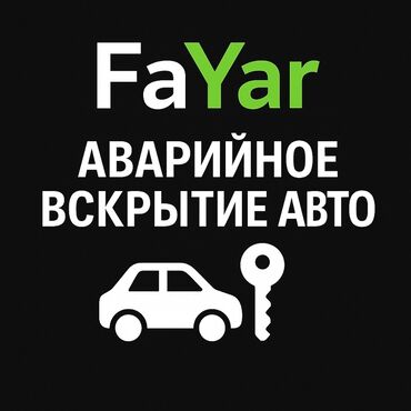набор для аварийного вскрытия автомобиля: Предлагается услуга аварийного вскрытия автомобилей. Специалисты