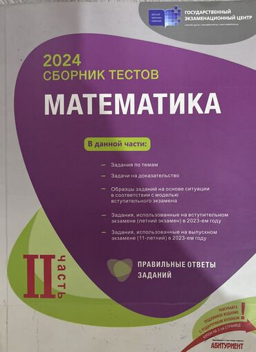 riyaziyyat test toplusu 2 ci hisse pdf yukle 2024: Математика Тесты 11 класс, ГЭЦ, 2 часть, 2024 год