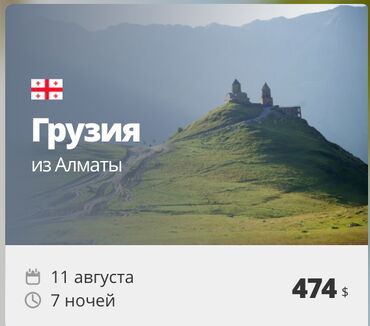 туры в анталию из бишкека все включено 2023: Грузия из Алматы — 7 ночей, вылет 11 августа, всего за 474 $ Тур в