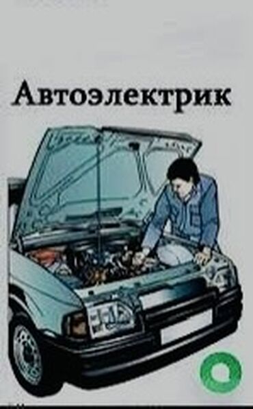 Другие автоуслуги: Авто электрик