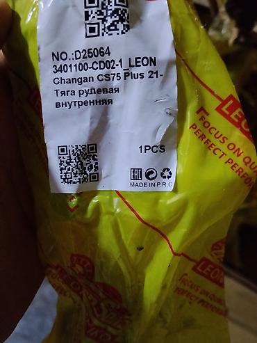 Тяга рулевая внутренняя LEON для Changan CS75 Plus (с 2021 г.) -
