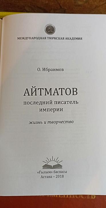 биог: Книга: Айтматов. Последний писатель империи. Жизнь и творчество — 2