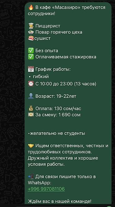 Повара: Вакансии в кафе «Масахиро» Открыты позиции: - Пиццерист - Повар — 1