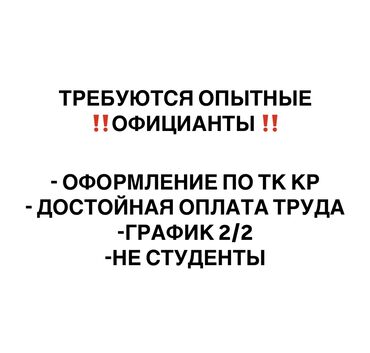 официант без опыта работы: Требуется Официант Менее года опыта, Оплата Дважды в месяц