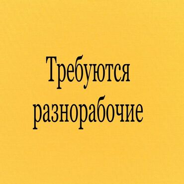 работа выходные: Талап кылынат Ар түрдүү жумуштарды жасаган жумушчу, Төлөм Күнүмдүк, Тажрыйбасыз