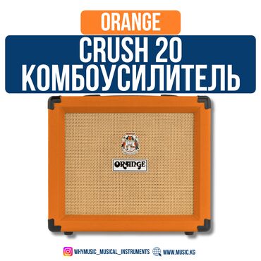 Усилители звука: Комбоусилитель Orange Crush 20 Компактный 2-канальный комбоусилитель