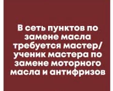 бишкек ыссык кол: Требуется мастер по замене масла! Славянской внешности возраст не