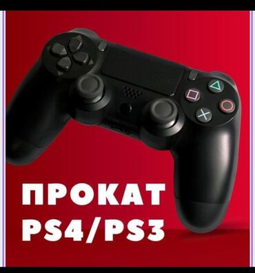 PS4 (Sony PlayStation 4): Сони плейстейшн 3 Сони плейстейшн 4 на прокат! Сутки г.Токмок