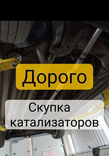 утилизация мебели бесплатно: Скупка катализаторов, скупка катализаторов в бишкеке катализатор
