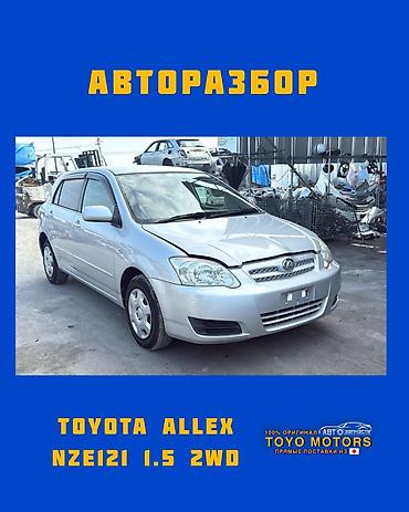 Тойота Аллекс NZE121 1.5 2wd серебро 2005г в наличии запчасти на