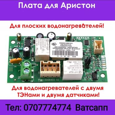 Запчасти и аксессуары для бытовой техники: Запчасти для водонагревателя Аристон Замена - Ремонт - Продажа Блок