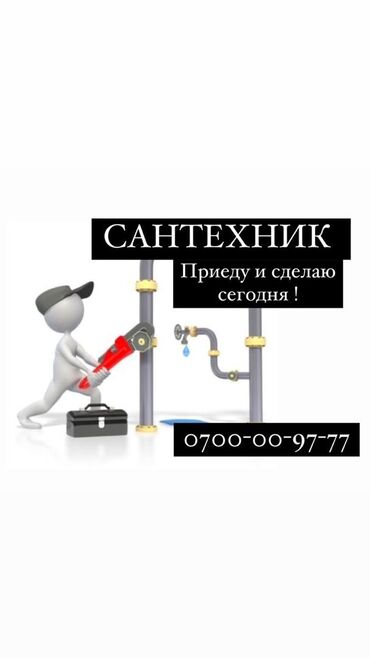 скупка сантехники: Сантехник. 6 жылдан ашык тажрыйба