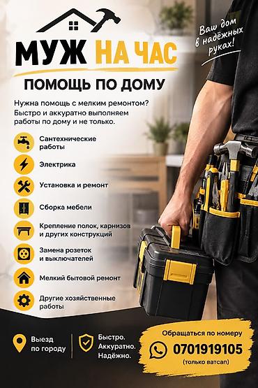 🔧 МУЖ НА ЧАС — ПОМОЩЬ ПО ДОМУ Нужна помощь с мелким ремонтом? Быстро