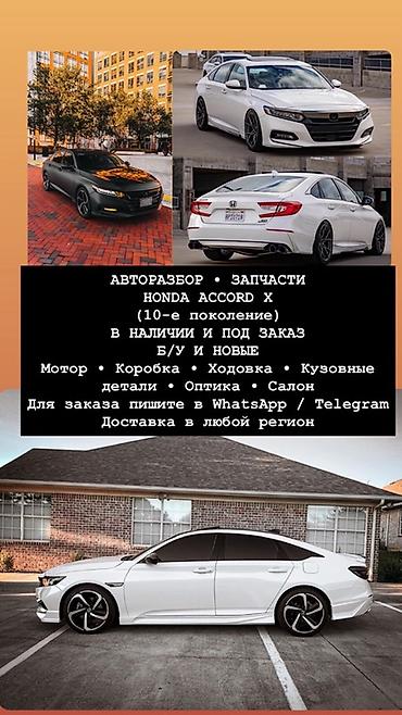Авторазбор и запчасти для Honda Accord X (10‑е поколение) - Наличие и