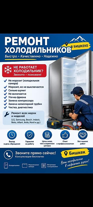 Ремонт холодильников в Бишкеке Быстро • Качественно • Надежно Что