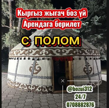 рояль цена: Боз үйлөрдү ижаралоо, Каркасы Жыгач, 75 баш, Казан, Идиш-аяк, Полу менен