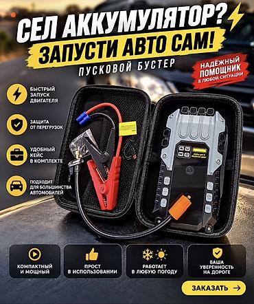аккумуляторлор авто: Пусковой бустер для автомобиля - Быстрый запуск двигателя при — 1