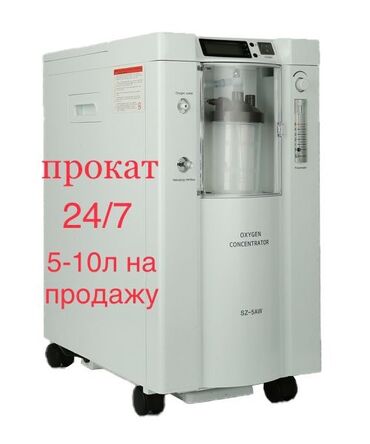Кислородные концентраторы: Кислородный концентратор 24/7 Бишкек доставка и установка, новые 5 и