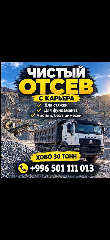 ЧИСТЫЙ ОТСЕВ Фундаментке, стяжкага жана брусчатканын алдына колдонууга