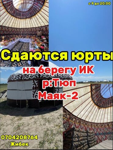 снять недорогое жилье на иссык куле чолпон ата: Юрта, МАЯК-2 Тюп