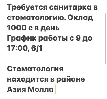 требуется ученики: В современную, новую стоматологию требуется санитарка. Оклад 1000 с в