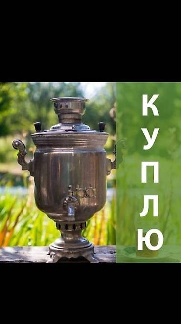 один: Куплю самавар Филях кострул звоните пишите — 2