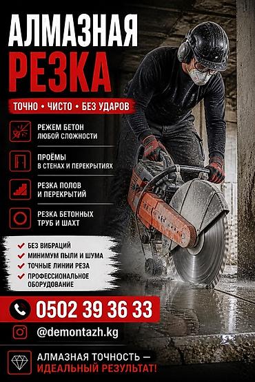Резка: Алмазная резка бетона — точно, чисто, без ударов. Услуги: - Резка — 1