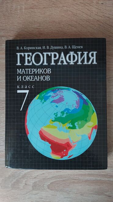 Китептер, журналдар, CD, DVD: Продаю учебник по географии 7 класс В.А.Коринская И.В.Душина В.А