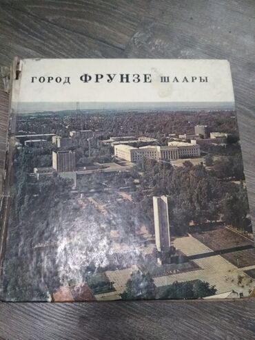 Другие предметы коллекционирования: Фотоальбом город Фрунзе 1979 года издания