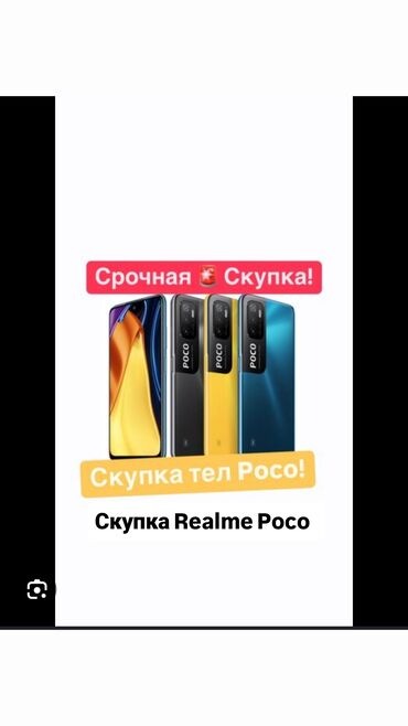 поко ф5 бишкек: Срочно Куплю Тел в хорошем состоянии Realme Poco Redmi и т д. в