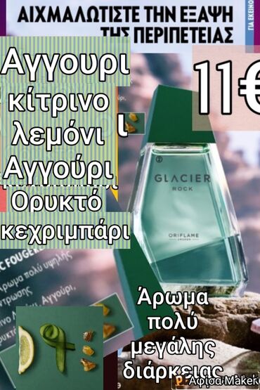 Αντρικό άρωμα πολύ μεγάλης διάρκειας, Clacier, Αγγούρι,κίτρο