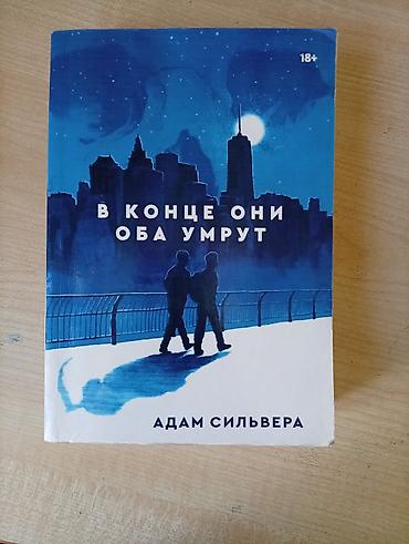 один: В конце они оба умрут. Адам Сильвера - Жанр — 1