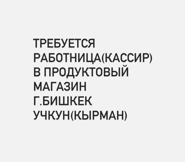 работа продавец кассир: Кассир. Кырман ж/м