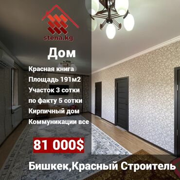 купить дом в рассрочку в бишкеке: Дом, 191 м², 6 комнат, Собственник, Евроремонт