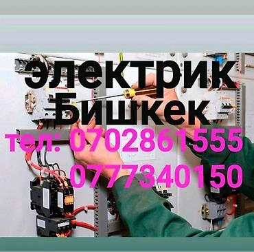 Курулуш жана оңдоо кызматтары: Услуги электрика в Бишкеке. - Монтаж и замена электропроводки в — 1