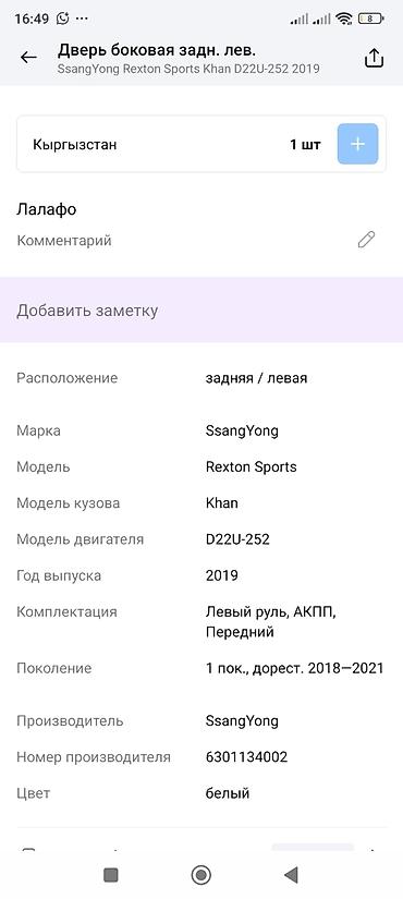 rex: Дверь боковая задняя левая для SsangYong Rexton Sports (кузов Khan) — 3